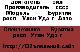 двигатель  130 зил › Производитель ­ ссср › Модель ­ 130 - Бурятия респ., Улан-Удэ г. Авто » Спецтехника   . Бурятия респ.,Улан-Удэ г.